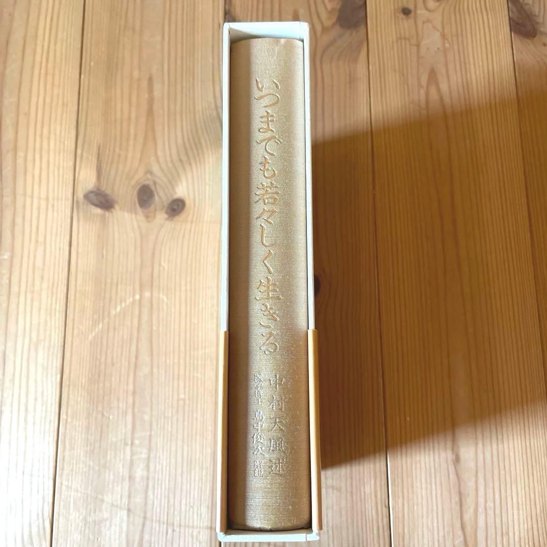 いつまでも若々しく生きる　中村天風述　医学博士 島中俊次 解説