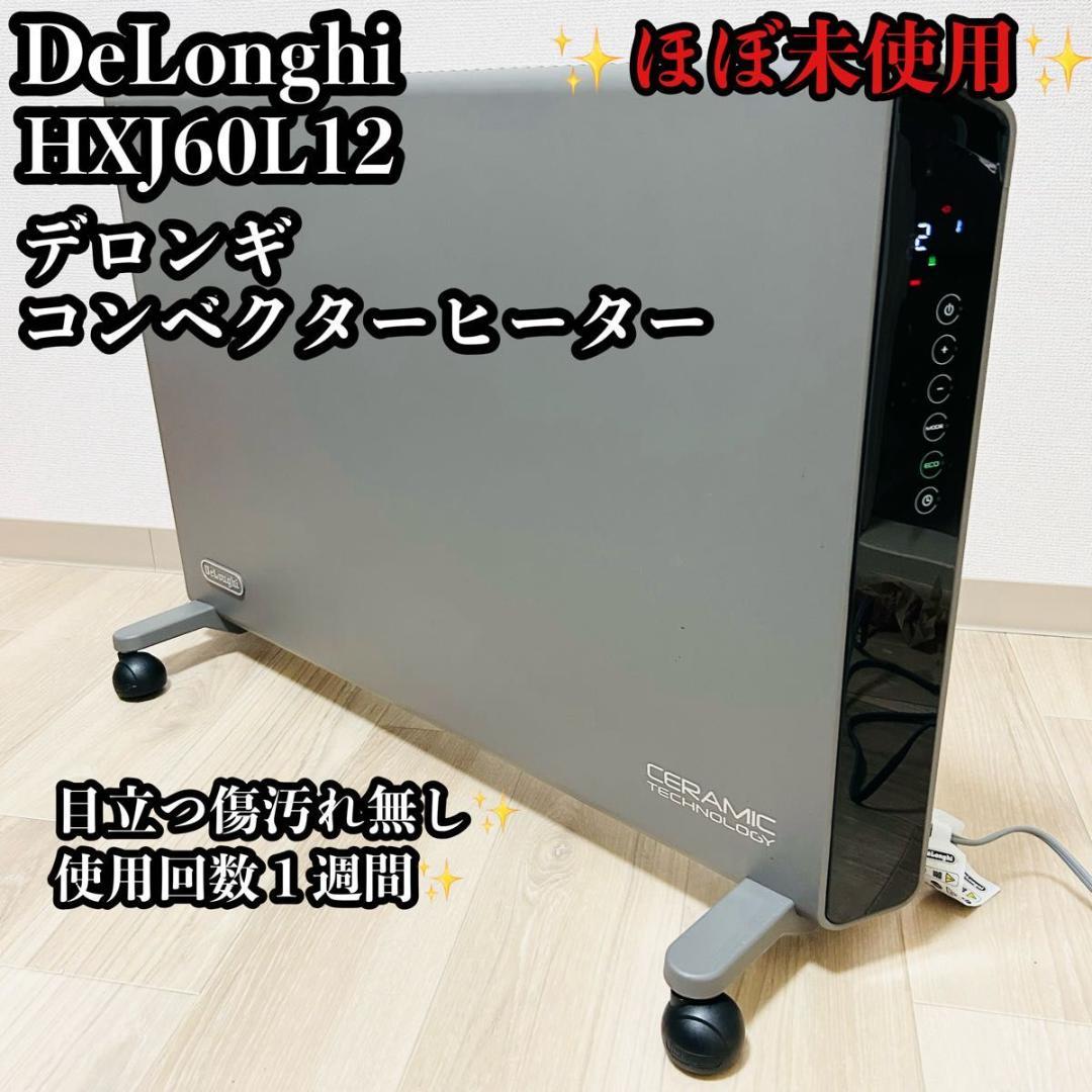 DELONGHI コンベクターヒーター HXJ60L12 暖房 パネルヒーター