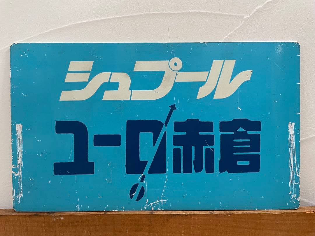 鉄道サボ　愛称板　臨時急行【シュプールユーロ赤倉】