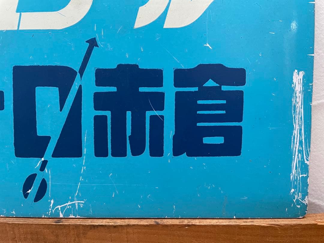 鉄道サボ　愛称板　臨時急行【シュプールユーロ赤倉】