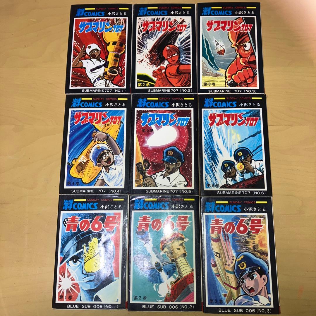 サブマリン707 全６巻、青の6号 全３巻 小沢さとる／大長編海洋コミックス