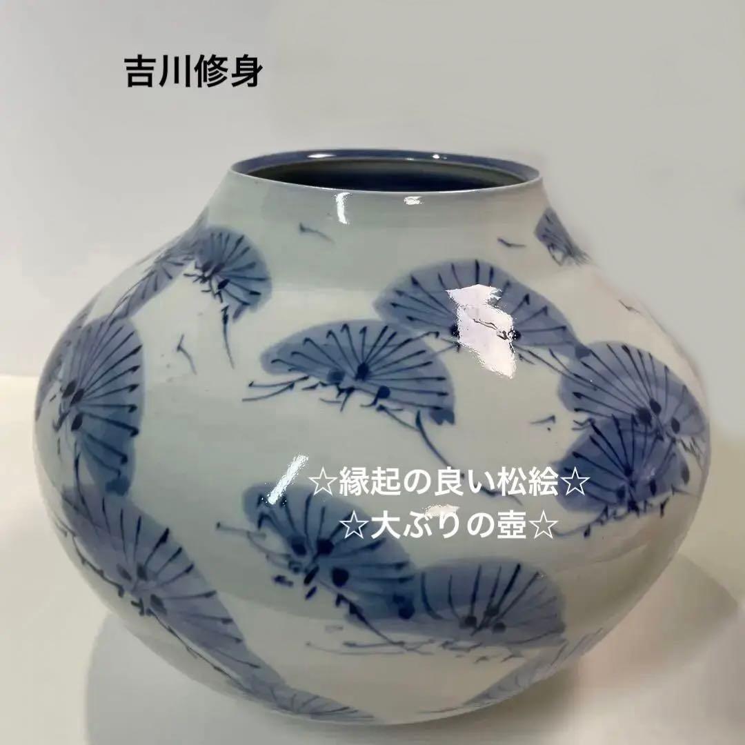 ￼美濃焼　吉川修身　古染松寿壺