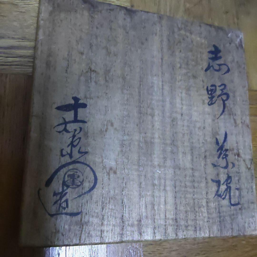 【値下げ】志野焼　茶碗　加藤十右衛門　茶道具