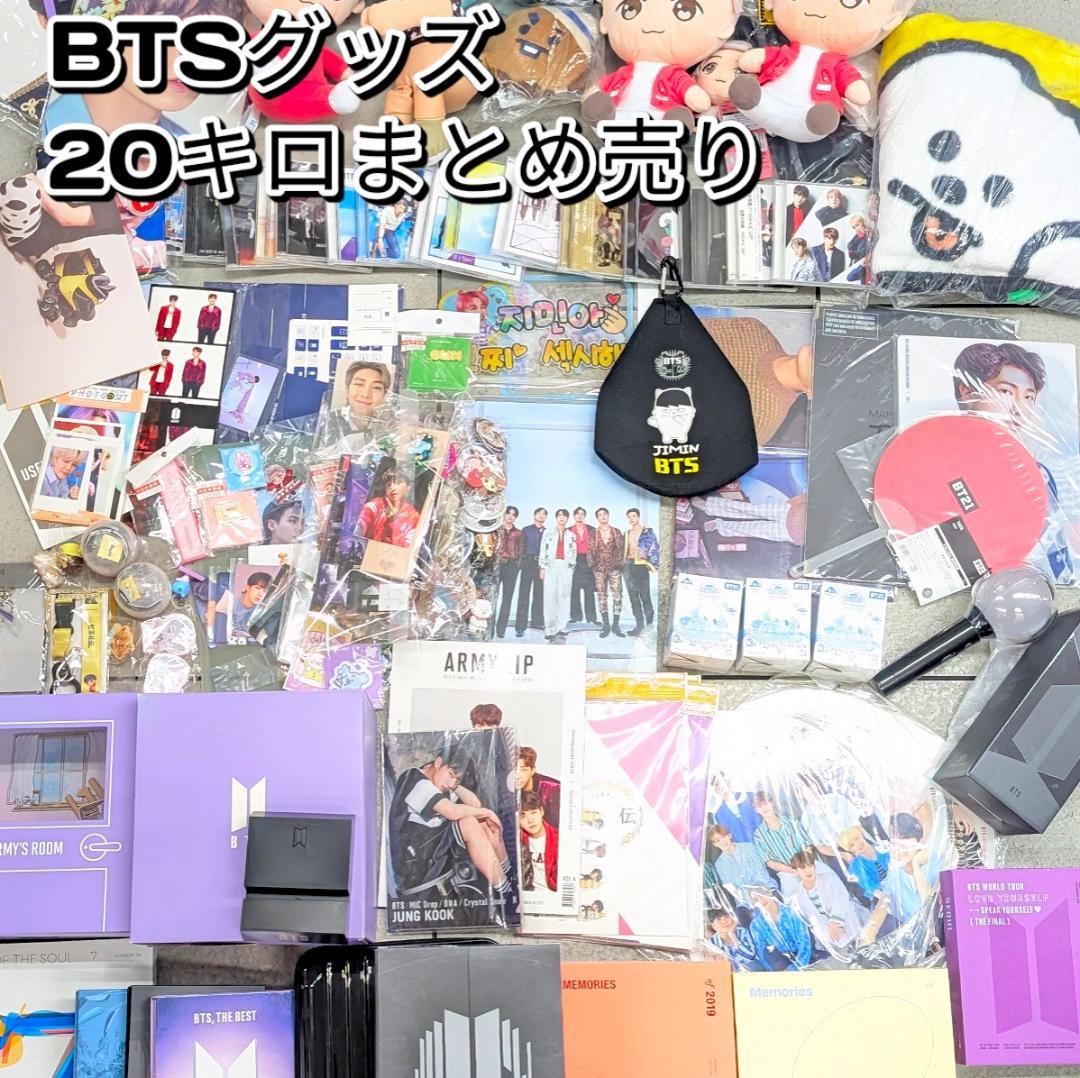 BTS グッズ 大量 20キロ まとめ売り ペンライト 缶バッジ