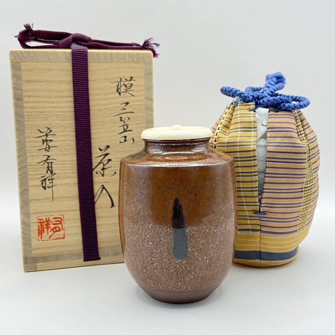 肩衝茶入 三笠山写　笹田有祥　共箱入　茶道具　濃茶器　仕覆:船越間道　古美術