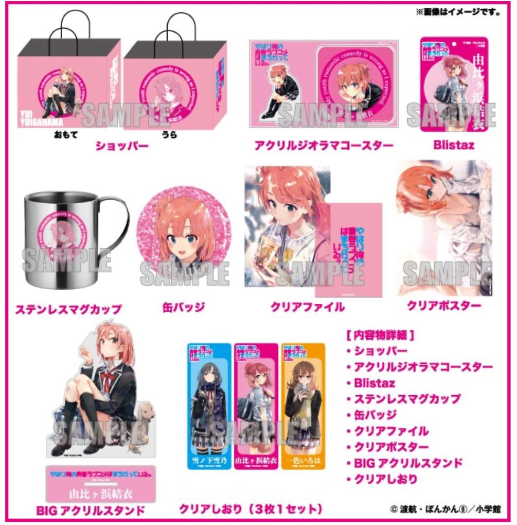 俺ガイル ハッピーバッグ　雪ノ下雪乃　由比ヶ浜結衣　一色いろは　3セットドンキ