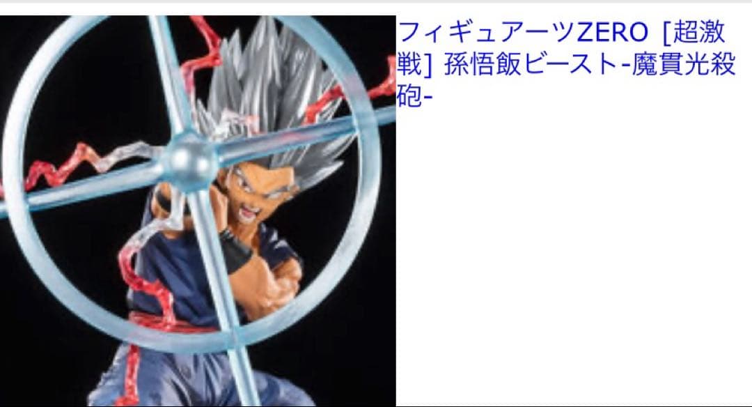 孫悟飯ビースト　魔貫光殺砲　フィギュア