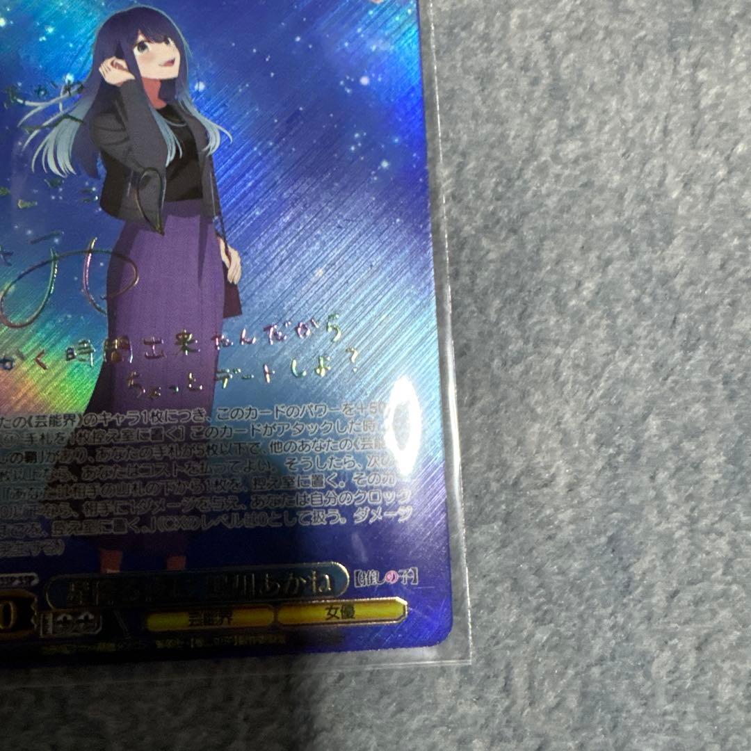 星降る夜に　黒川あかね　ssp ヴァイスシュヴァルツ　推しの子