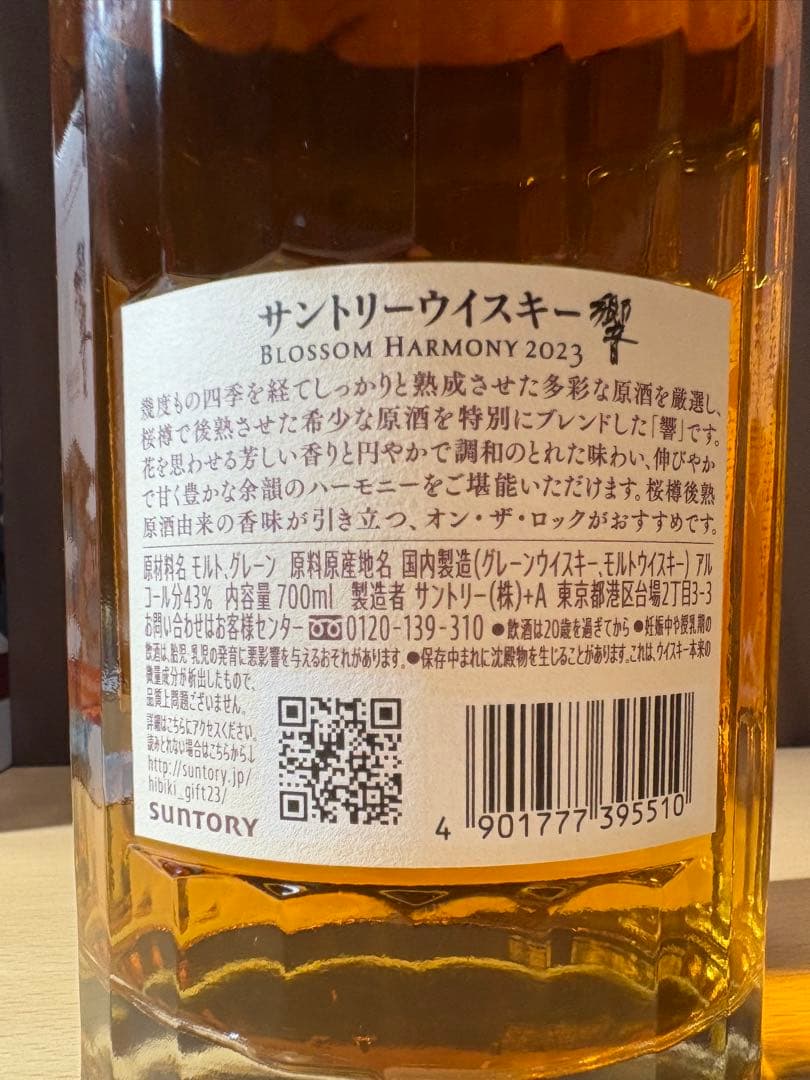 響 ブロッサムハーモニー 2023 700ml