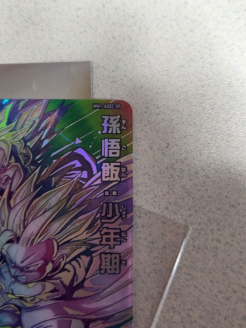 mm1-asec sp孫悟飯少年期