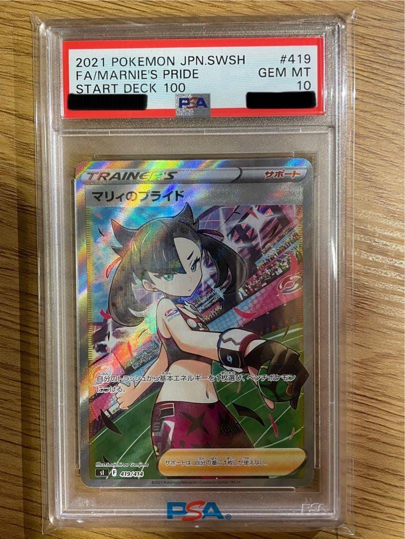 マリィのプライド SR PSA10
