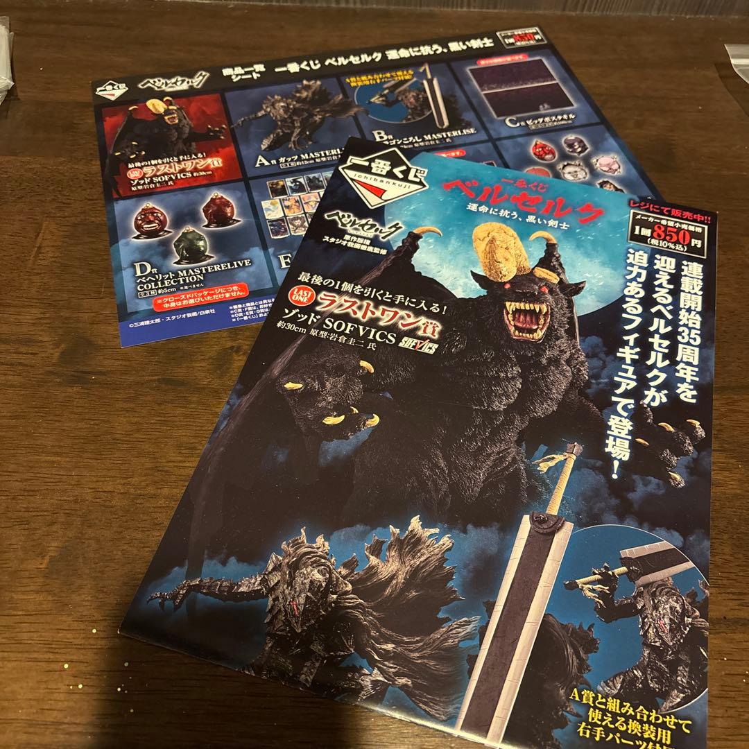 一番くじ ベルセルク ラストワン賞 ゾッド A賞 ガッツ B賞 ドラゴンころし