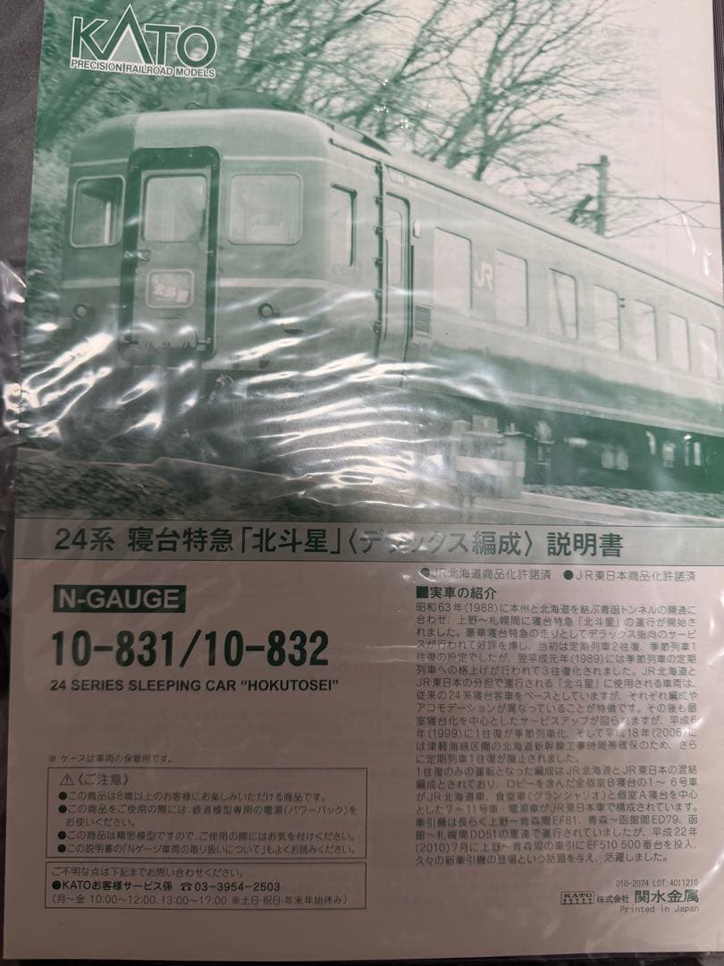 30%オフ中　KATO 北斗星デラックス編成 基本+増結セット