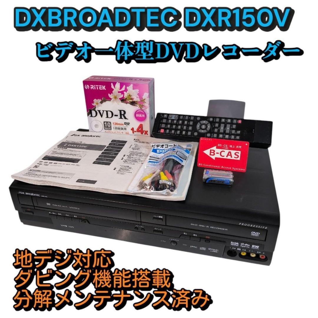 DXアンテナ DXR150V ビデオ一体型DVDレコーダー ダビング機能搭載