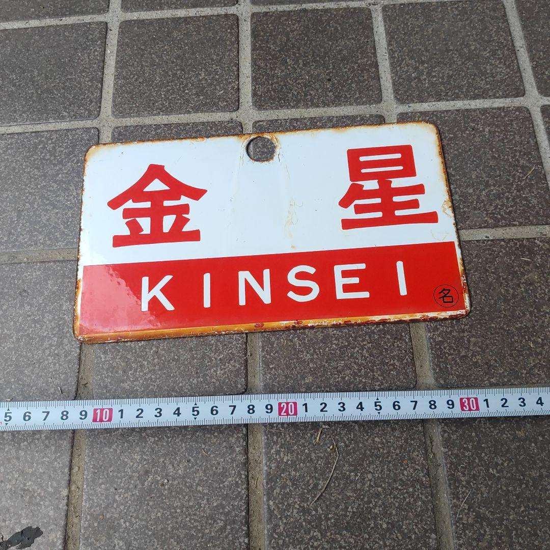 ●【サボ　愛称板】（表）金 星 B寝台（裏）金 星 KINSEI