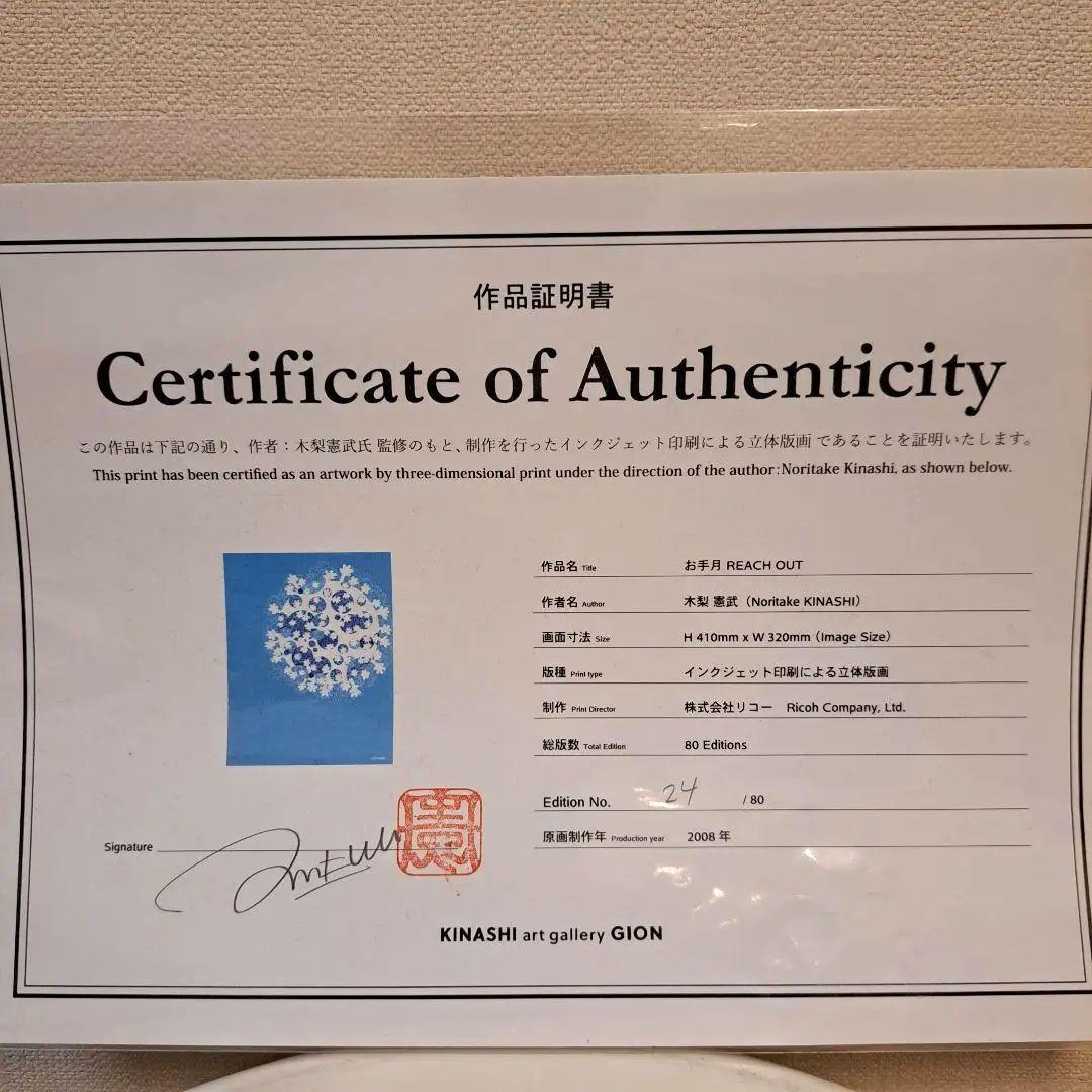 お手月 木梨憲武さん