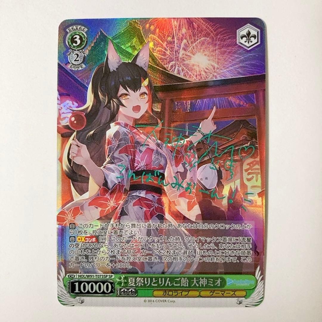 ヴァイスシュヴァルツ ホロライブ 夏祭りとりんご飴 大神ミオ SP サイン