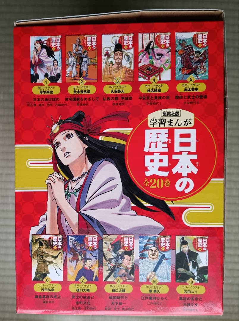 日本の歴史 学習漫画 全20巻セット 集英社 箱付き・未開封クリアファイル付き