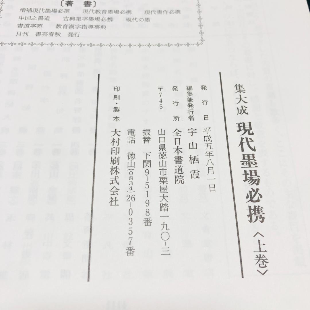 【極貴重】集大成現代墨場必携 全3巻セット　全日本書道院 宇山栖霞編著