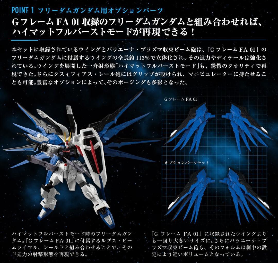オプションパーツセット GフレームFA フリーダムガンダム＆ジャスティスガンダム
