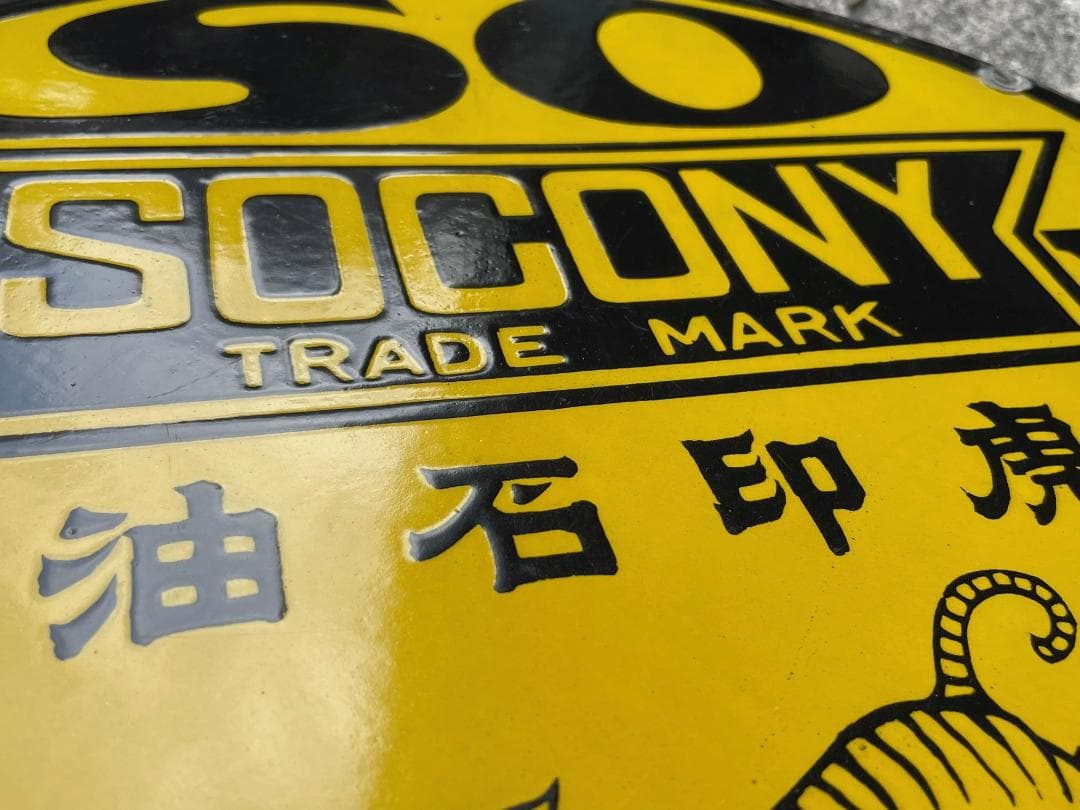 戦前 ホーロー看板 SOCONY ソコニー 希少 上松バージョン 昭和レトロ
