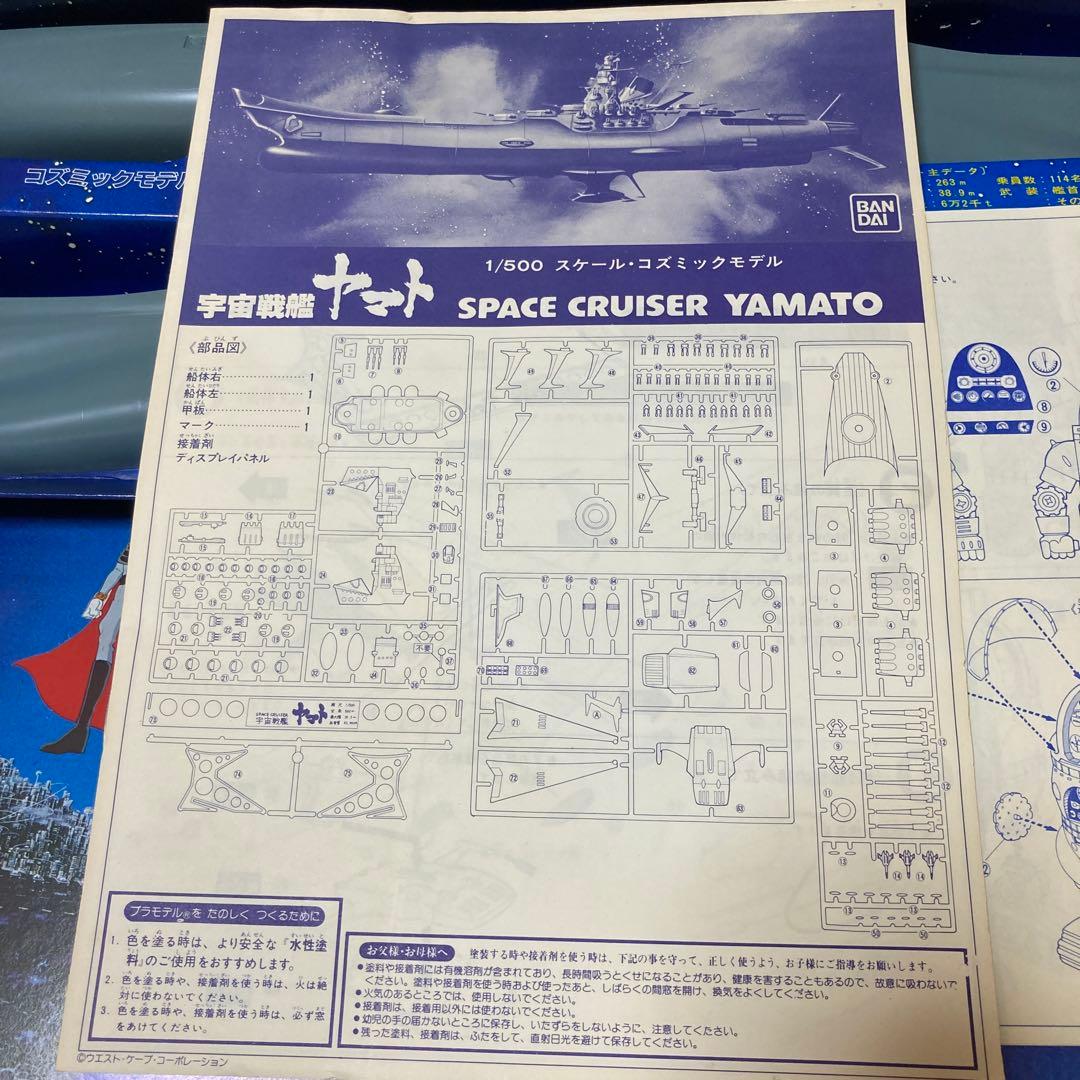 宇宙戦艦ヤマト　1/500 バンダイ　コズミックモデル