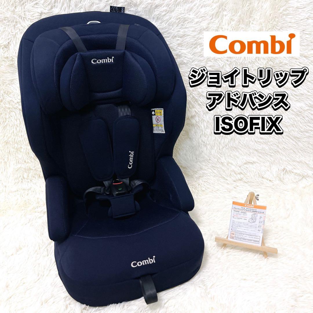 極美品 コンビ ジョイトリップ アドバンス ISOFIX エッグショック SA
