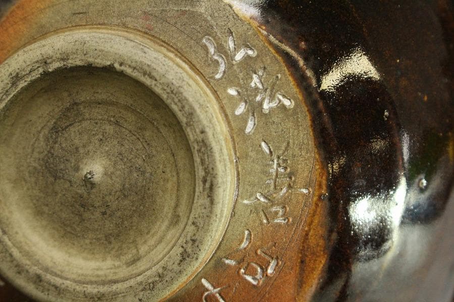 瀬戸名工 早梅亭 弘法善治(加藤善治)黄瀬戸茶碗 箱入(メ1297)