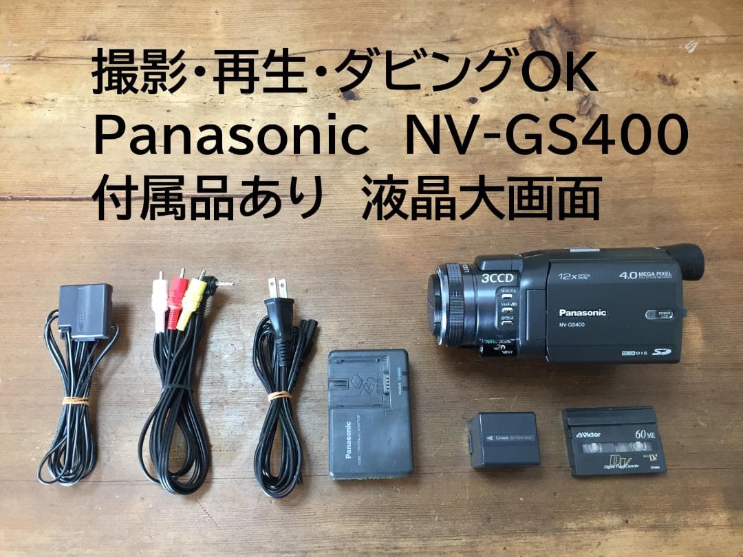 撮影再生ダビングOK　Panasonic　NV-GS400　付属品有　液晶大画面