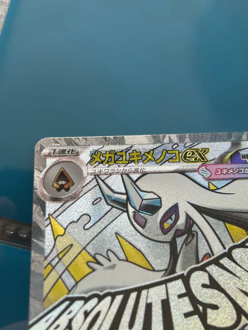 【超希少】メガユキメノコex MA 中国語箔押しエラー