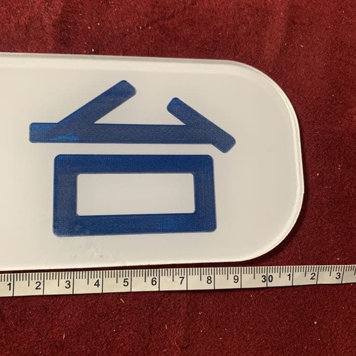 鉄道部品 A.Ｂ寝台2枚プレートセット実物大 アクリル樹脂裏彫刻タイプ