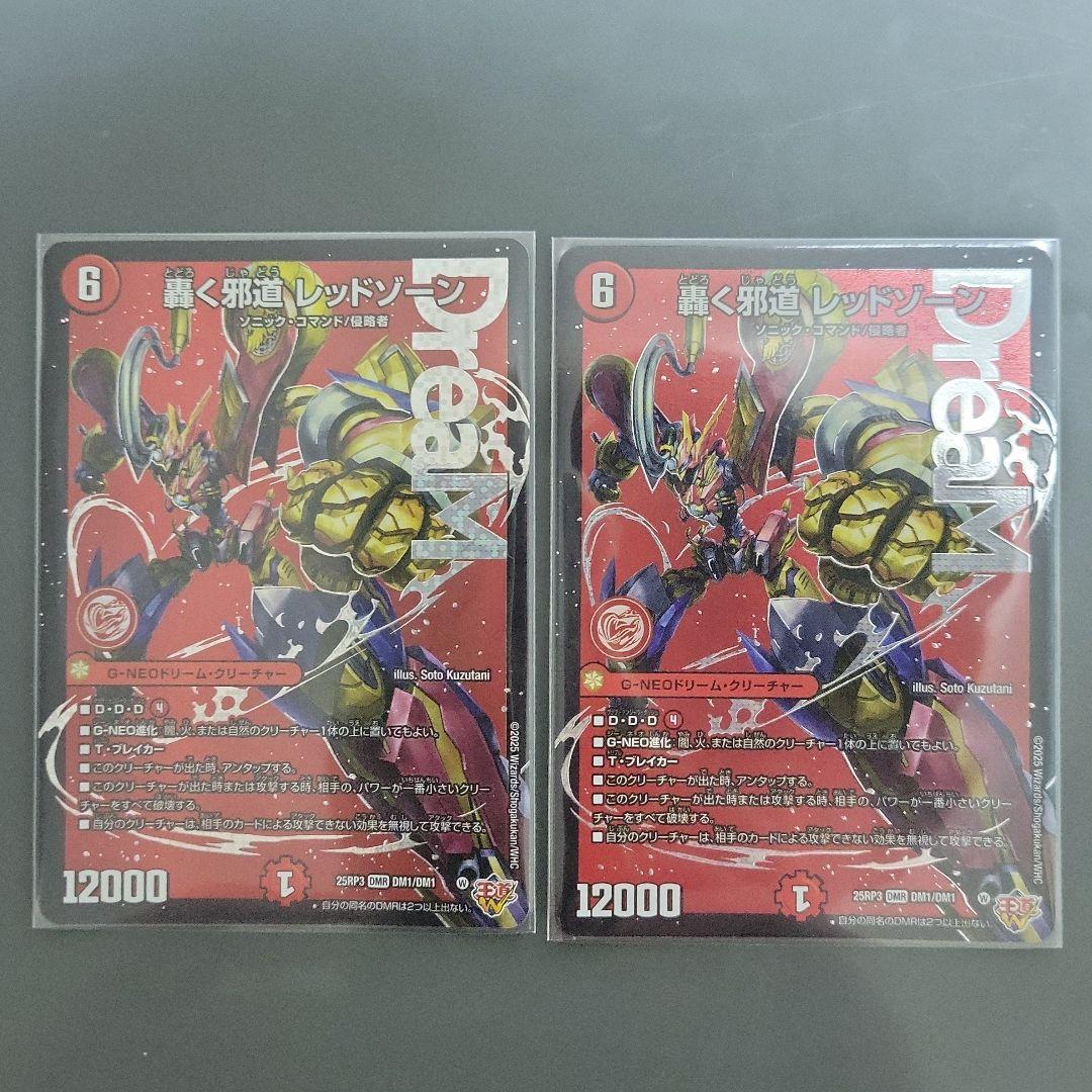 邪道レッドゾーン 2枚