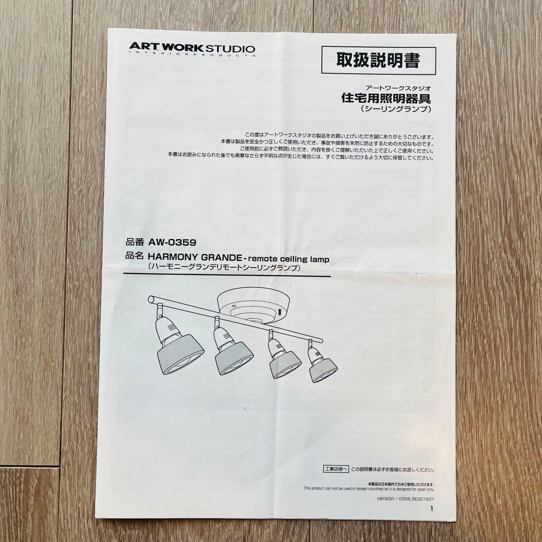 アートワークスタジオ　ハーモニーグランデリモートシーリングランプ　照明　電球なし