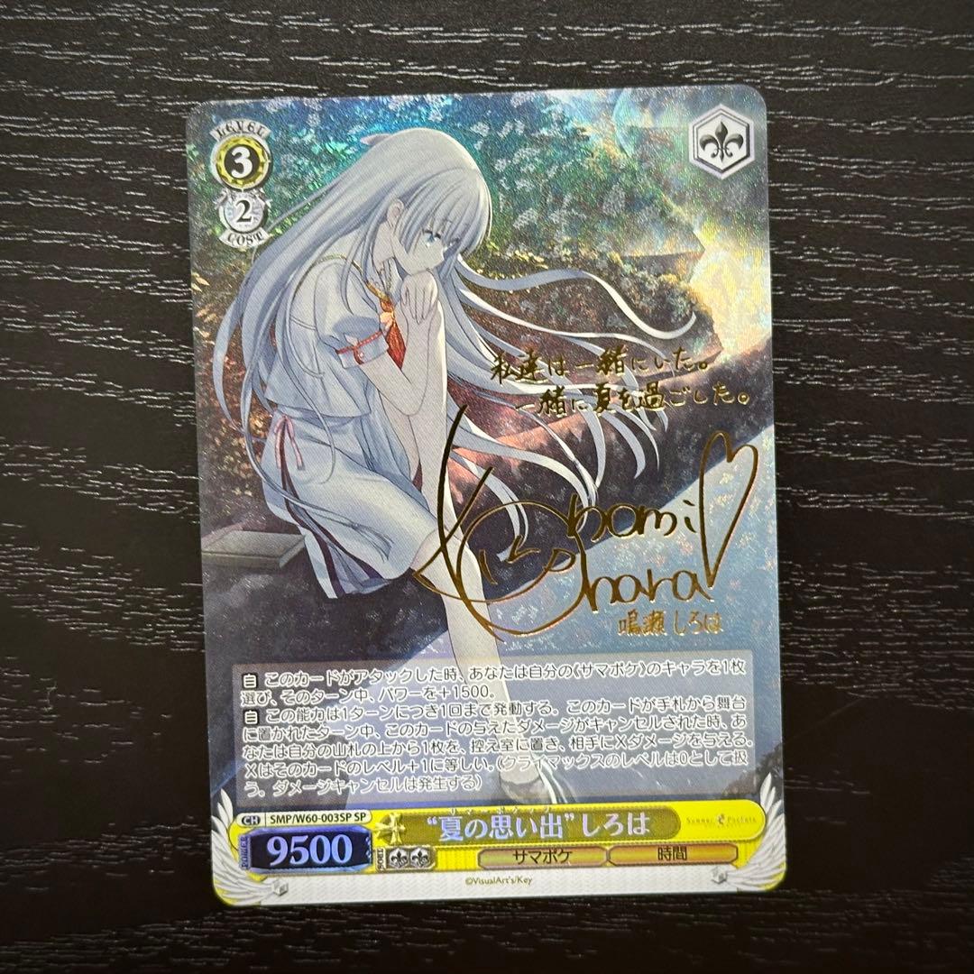 WS 夏の思い出 しろは SP サイン サマポケ