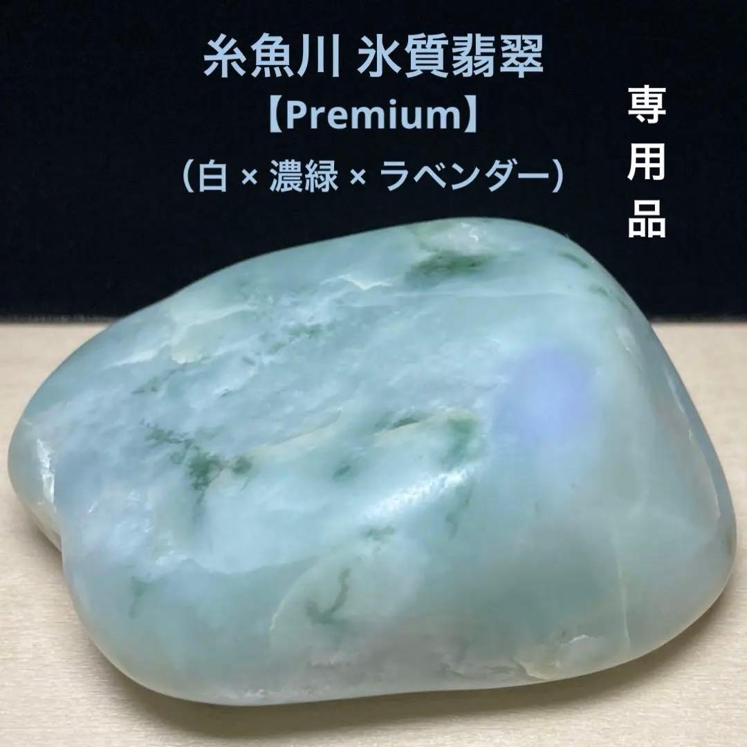 【専用品】糸魚川翡翠　氷質 翡翠　ラベンダー入り　原石　174.8ｇ