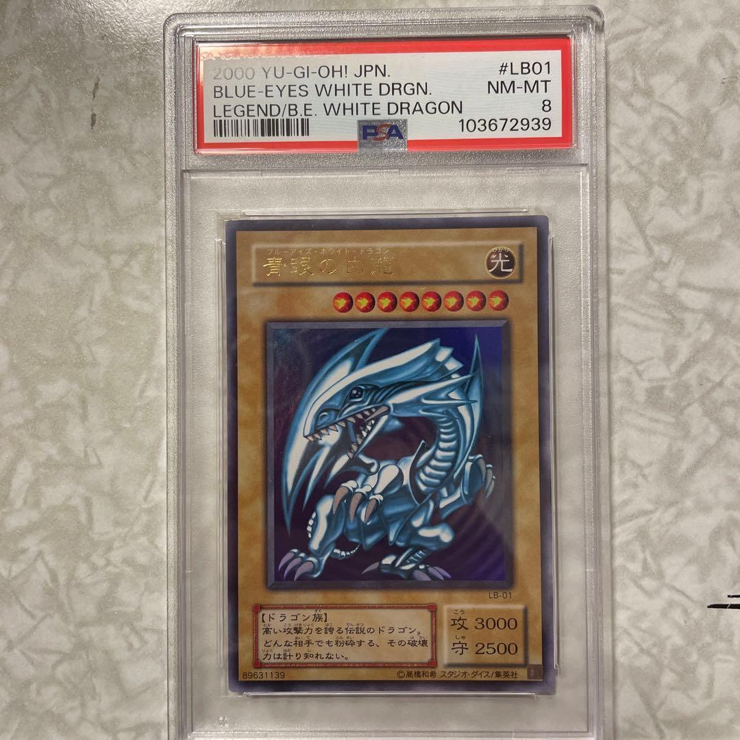 【グエンチュンミー】【PSA8】遊戯王 ブルーアイズ・ホワイト・ドラゴン