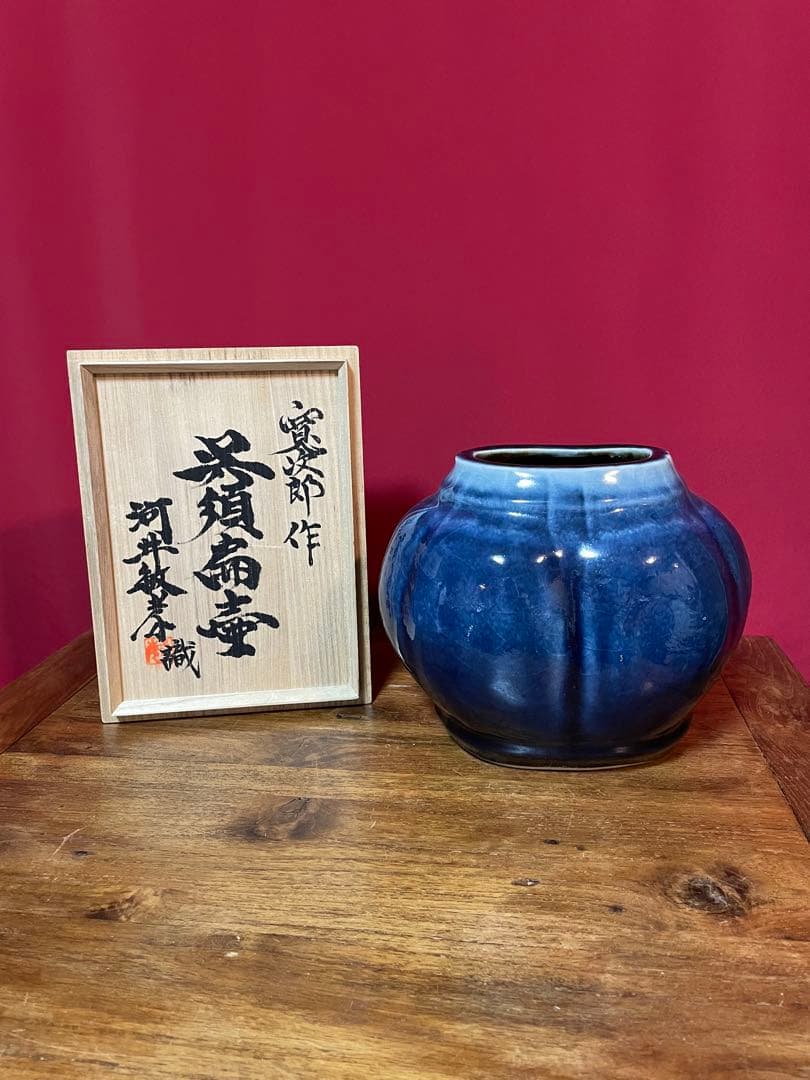 河井寛次郎 呉洲扁壷 河井敏孝識箱 美品 民藝(濱田庄司,柳宗悦)