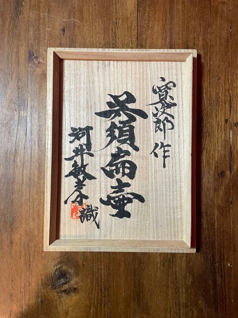 河井寛次郎 呉洲扁壷 河井敏孝識箱 美品 民藝(濱田庄司,柳宗悦)