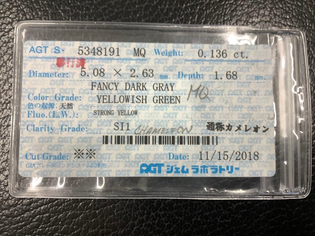 希少石　カメレオンダイヤ　ルース　MQ 0.136ct 変色確認済み　*未使用