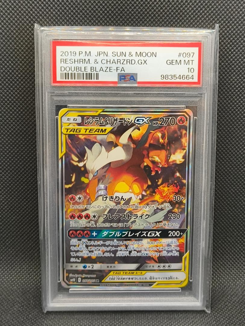 レシラム＆リザードンGX SA PSA10