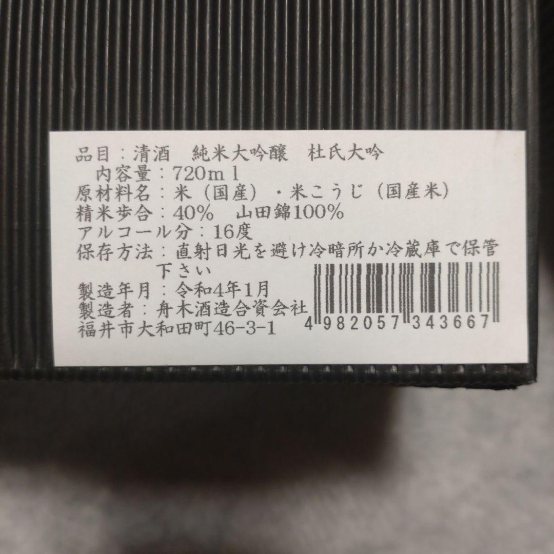 純米大吟醸 限定品（杜氏大吟) 日本酒