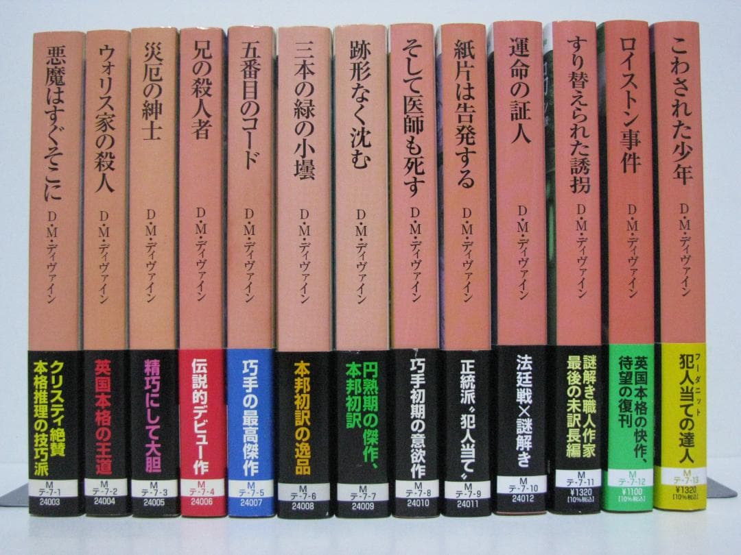 英国本格ミステリ D・M・ディヴァイン 初版・帯 全13冊セット 創元推理文庫