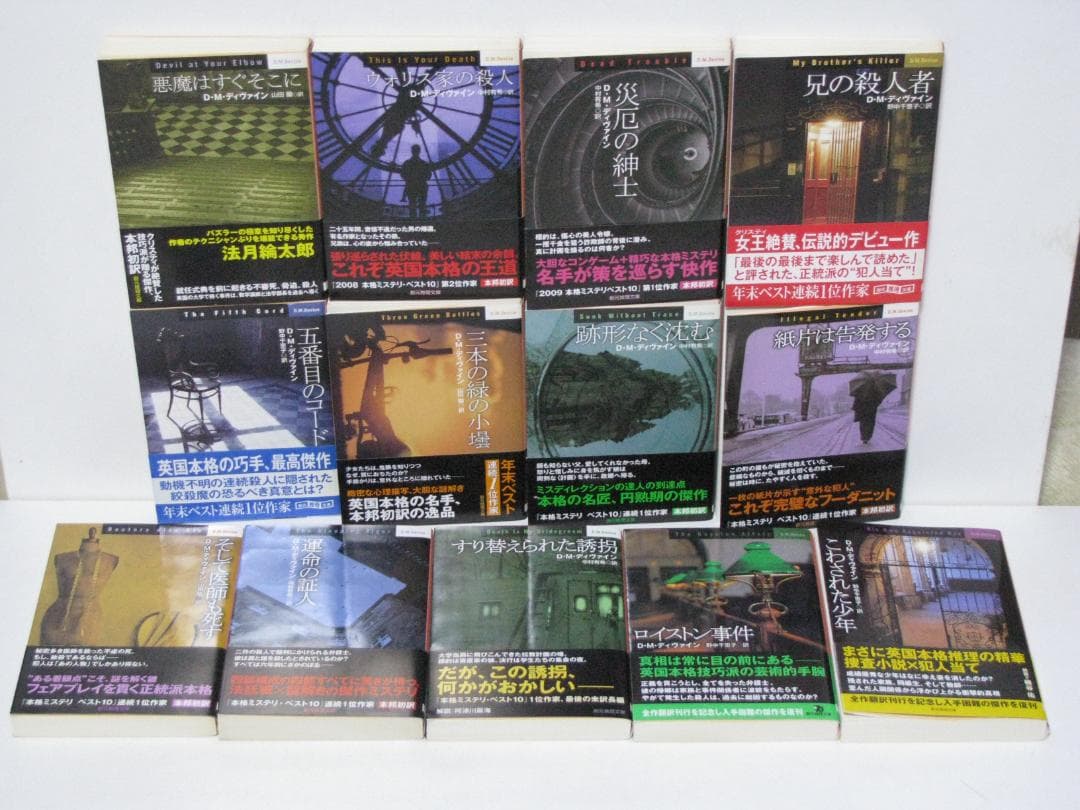 英国本格ミステリ D・M・ディヴァイン 初版・帯 全13冊セット 創元推理文庫