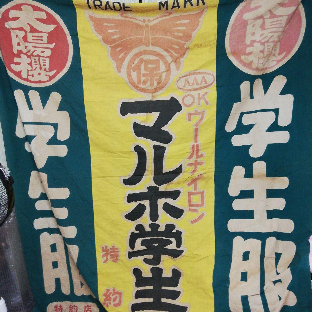 戦前時代～昭和３０年代稀少大型染付古布太陽桜マルホ学生服店舗当時物コレクション
