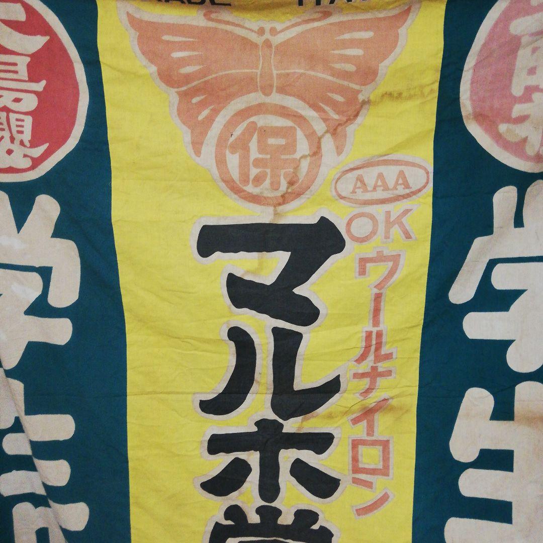 戦前時代～昭和３０年代稀少大型染付古布太陽桜マルホ学生服店舗当時物コレクション