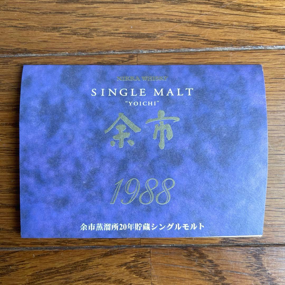 ニッカ シングルモルト 余市1988 余市蒸溜所20年シングルモルト