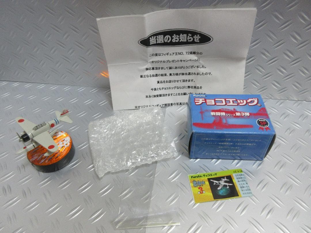 ★チョコエッグ◇二式 水上戦闘機★戦闘機シリーズ第3弾◇アタリ景品②◇非売品