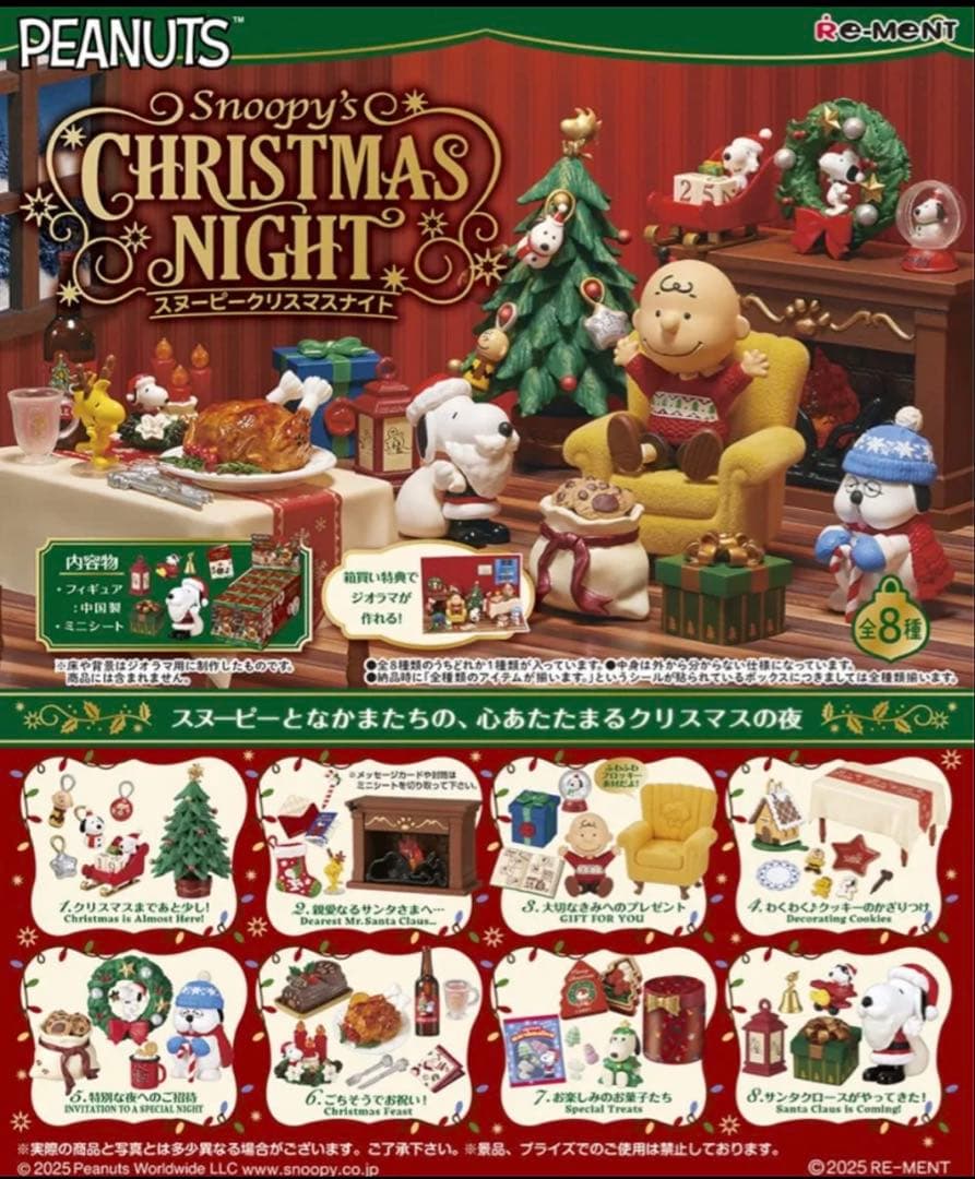 リーメント　スヌーピー クリスマスナイト　コンプリートBOX 全8種