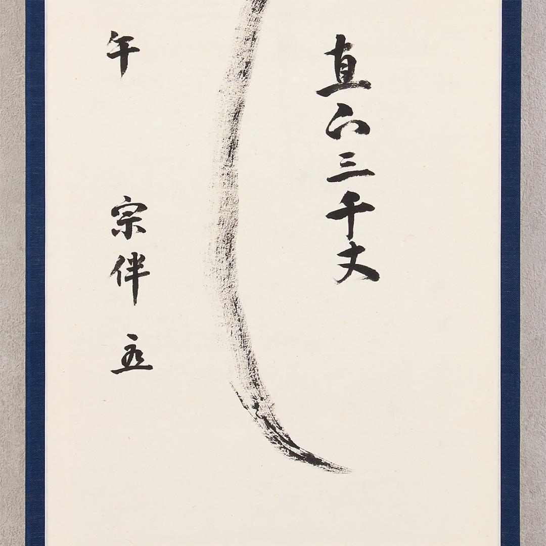 掛軸 茶掛け一行書 永田宗伴「瀧 直下三千丈」共箱 表千家同門会広島県支部参与