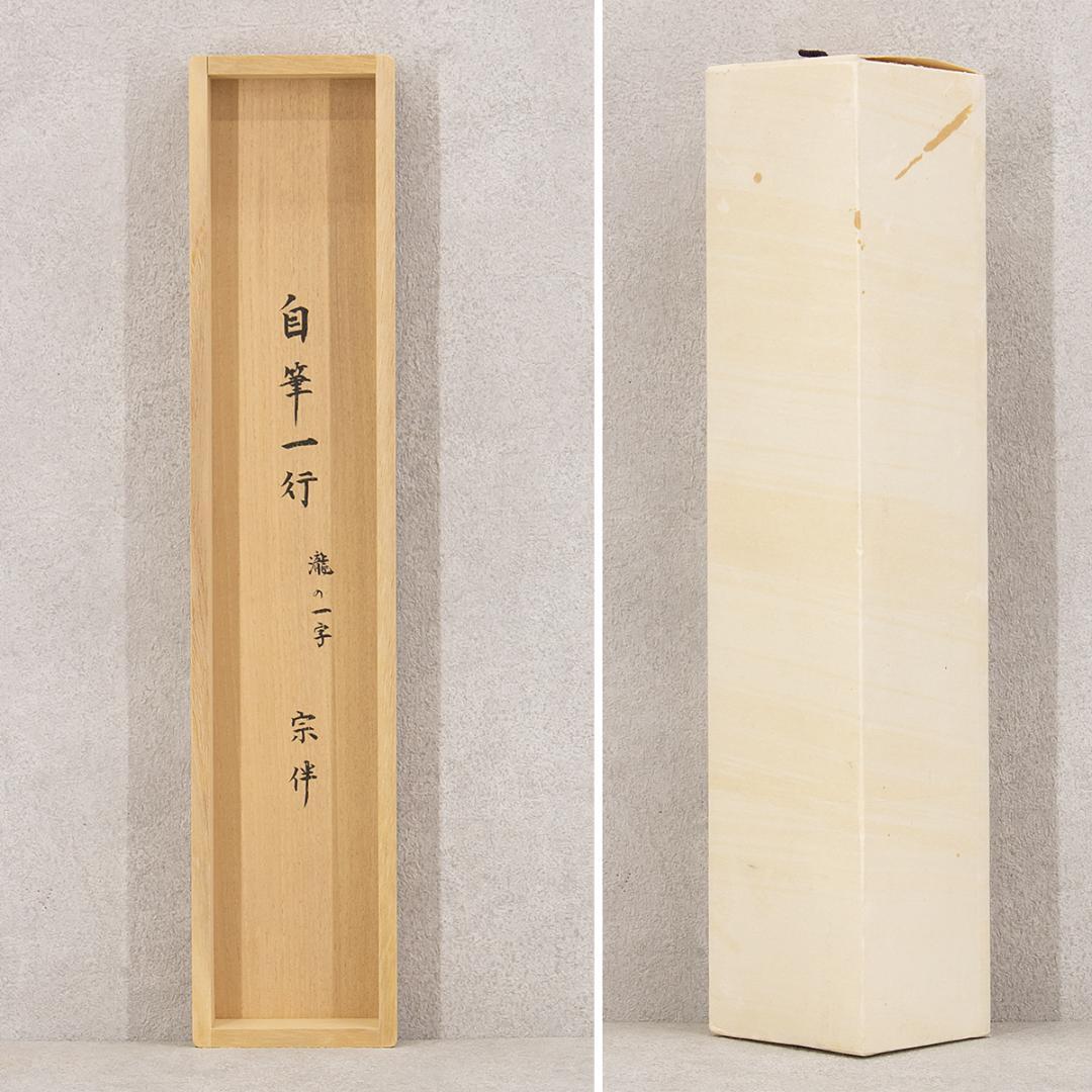 掛軸 茶掛け一行書 永田宗伴「瀧 直下三千丈」共箱 表千家同門会広島県支部参与
